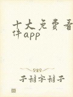 十大免费看黄软件app