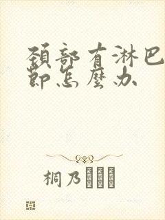 颈部有淋巴结结节怎么办