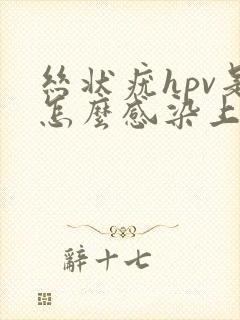 丝状疣hpv是怎么感染上的