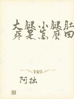 大腿小腿肚子酸疼是怎么回事