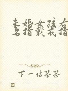 未婚女孩右手无名指戴戒指