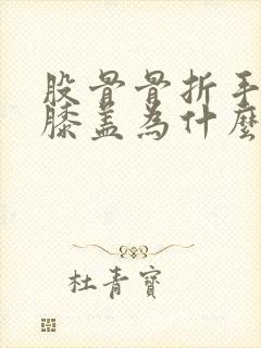 股骨骨折手术后膝盖为什么不能弯曲?