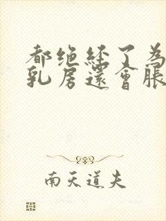 都绝经了为什么乳房还会胀痛