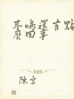 耳鸣还有点晕怎么回事