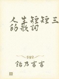 人生短短三万天的歌词