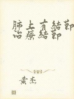 肺上有结节怎么治疗结节封面