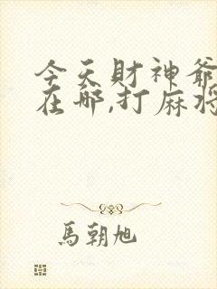 今天财神爷方位在哪,打麻将坐哪个方位?封面