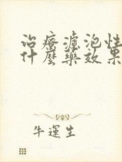 治疗滤泡性咽炎什么药效果好