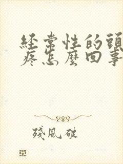 经常性的头晕头疼怎么回事