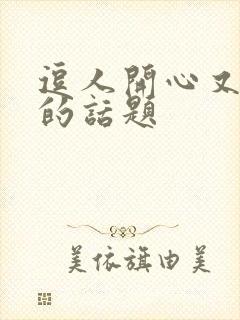 逗人开心又撩人的话题封面