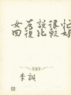 女友说很忙怎么回复比较好