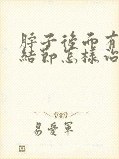 脖子后面有淋巴结节怎样治疗