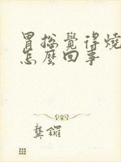 胃总觉得烧心是怎么回事封面