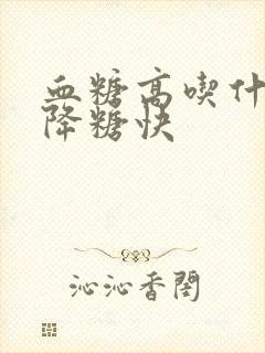 血糖高吃什么菜降糖快