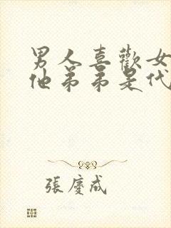 男人喜欢女人亲他弟弟是代表爱她吗为什么