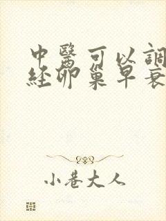 中医可以调理闭经卵巢早衰吗