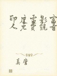 印度电影富有的人免费观看完整版封面