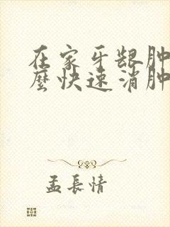 在家牙龈肿痛怎么快速消肿