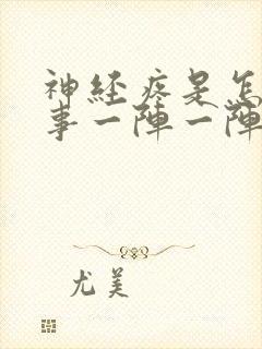 神经疼是怎么回事一阵一阵的