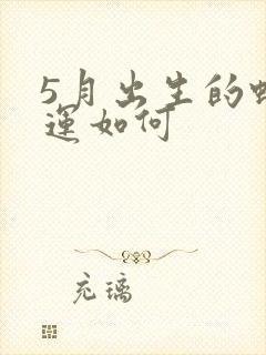 5月出生的蛇命运如何