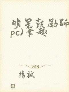 明星鼓励师(npc)笔趣