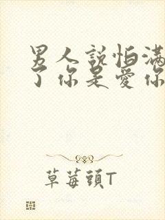 男人说怕满足不了你是爱你吗封面