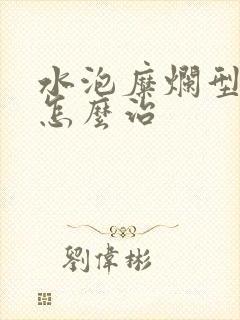 水泡糜烂型脚气怎么治