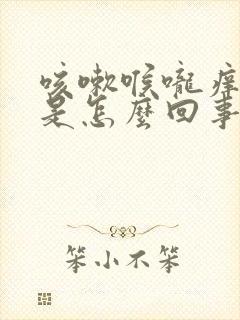 咳嗽喉咙痒干呕是怎么回事儿