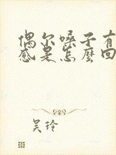 偶尔嗓子有异物感是怎么回事