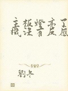 主板灯亮了但开机没有反应