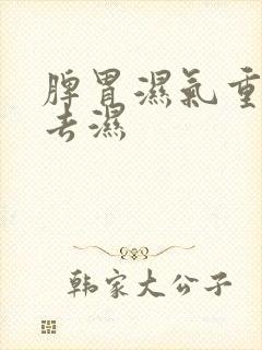 脾胃湿气重怎样去湿