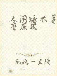 人困睡不着是什么原因