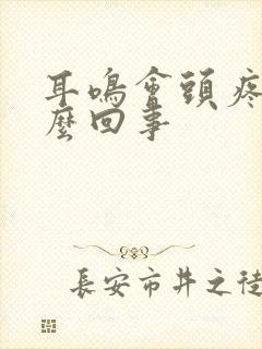 耳鸣会头疼是怎么回事封面