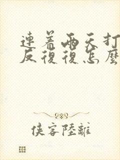 连着两天打嗝反反复复怎么办