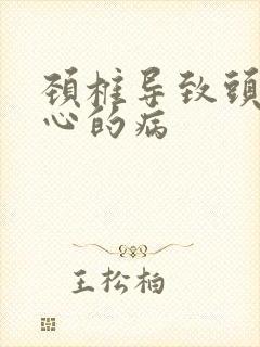 颈椎导致头晕恶心的病封面