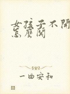 女孩子不开心时怎么哄