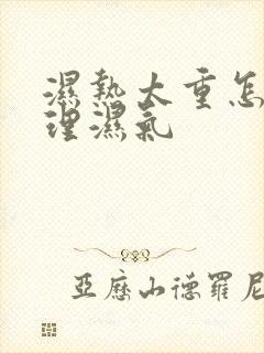 湿热太重怎么调理湿气