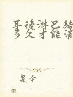 耳后淋巴结一般多久才能消除封面