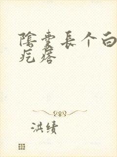 阴囊长个白色硬疙瘩封面