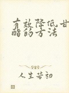 有效降低甘油三酯的方法