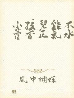 小孩儿能不能喝藿香正气水封面