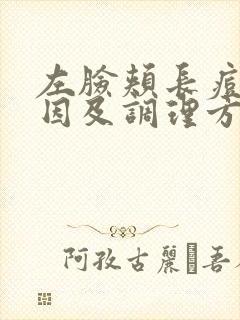 左脸颊长痘的原因及调理方法论