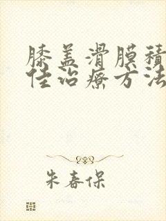 膝盖滑膜积液最佳治疗方法