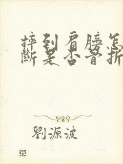 摔到肩膀怎么判断是否骨折