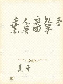 老人突然手抖是怎么回事