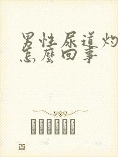 男性尿道灼热感怎么回事