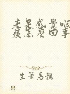 老是感觉咽喉有痰怎么回事儿