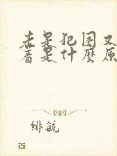 老是犯困又睡不着是什么原因