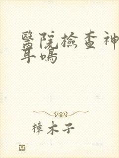 医院检查神经性耳鸣