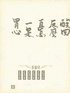 胃一直反酸水烧心是怎么回事封面